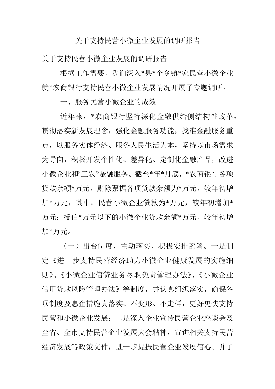 关于支持民营小微企业发展的调研报告.docx_第1页