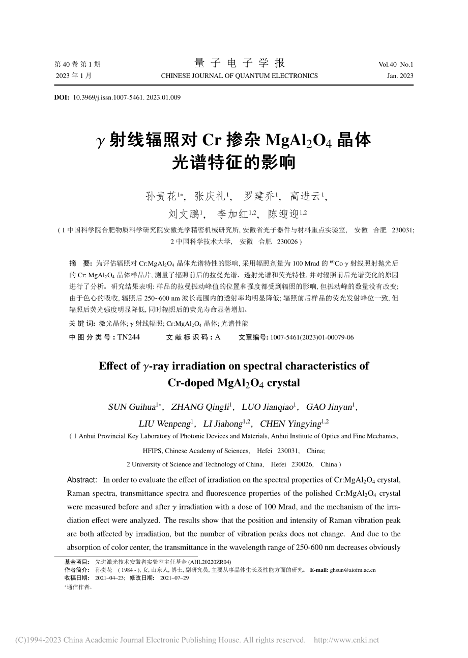 γ射线辐照对Cr掺杂MgA...2O_4晶体光谱特征的影响_孙贵花.pdf_第1页