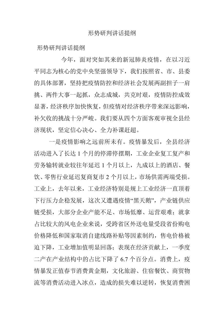 形势研判讲话提纲.docx_第1页