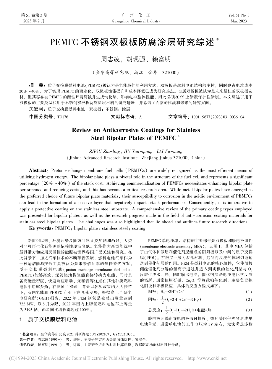 PEMFC不锈钢双极板防腐涂层研究综述_周志凌.pdf_第1页