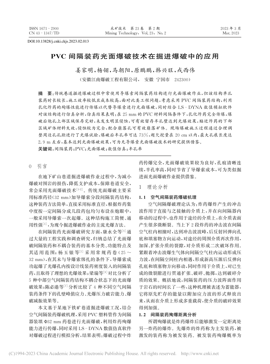 PVC间隔装药光面爆破技术在掘进爆破中的应用_姜家明.pdf_第1页