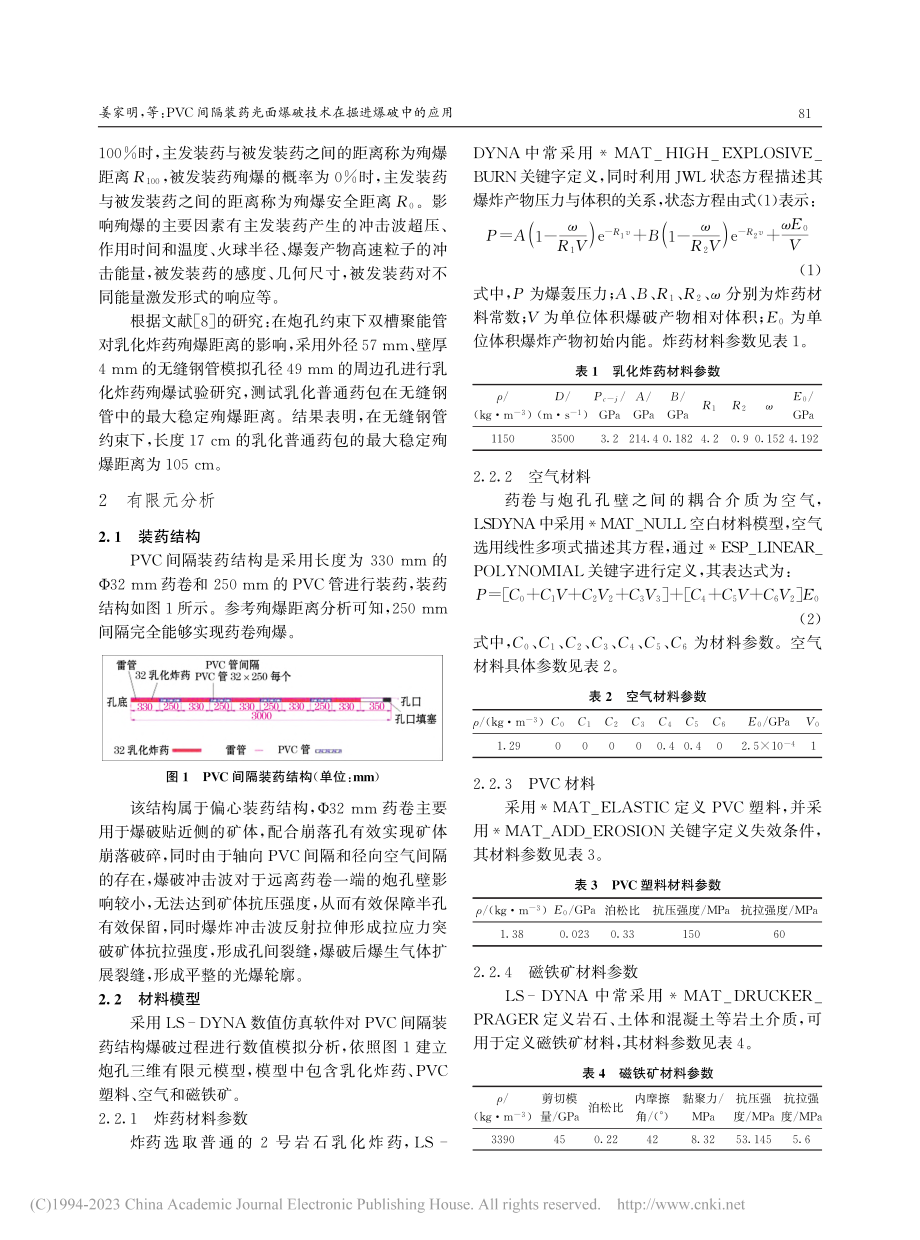 PVC间隔装药光面爆破技术在掘进爆破中的应用_姜家明.pdf_第2页