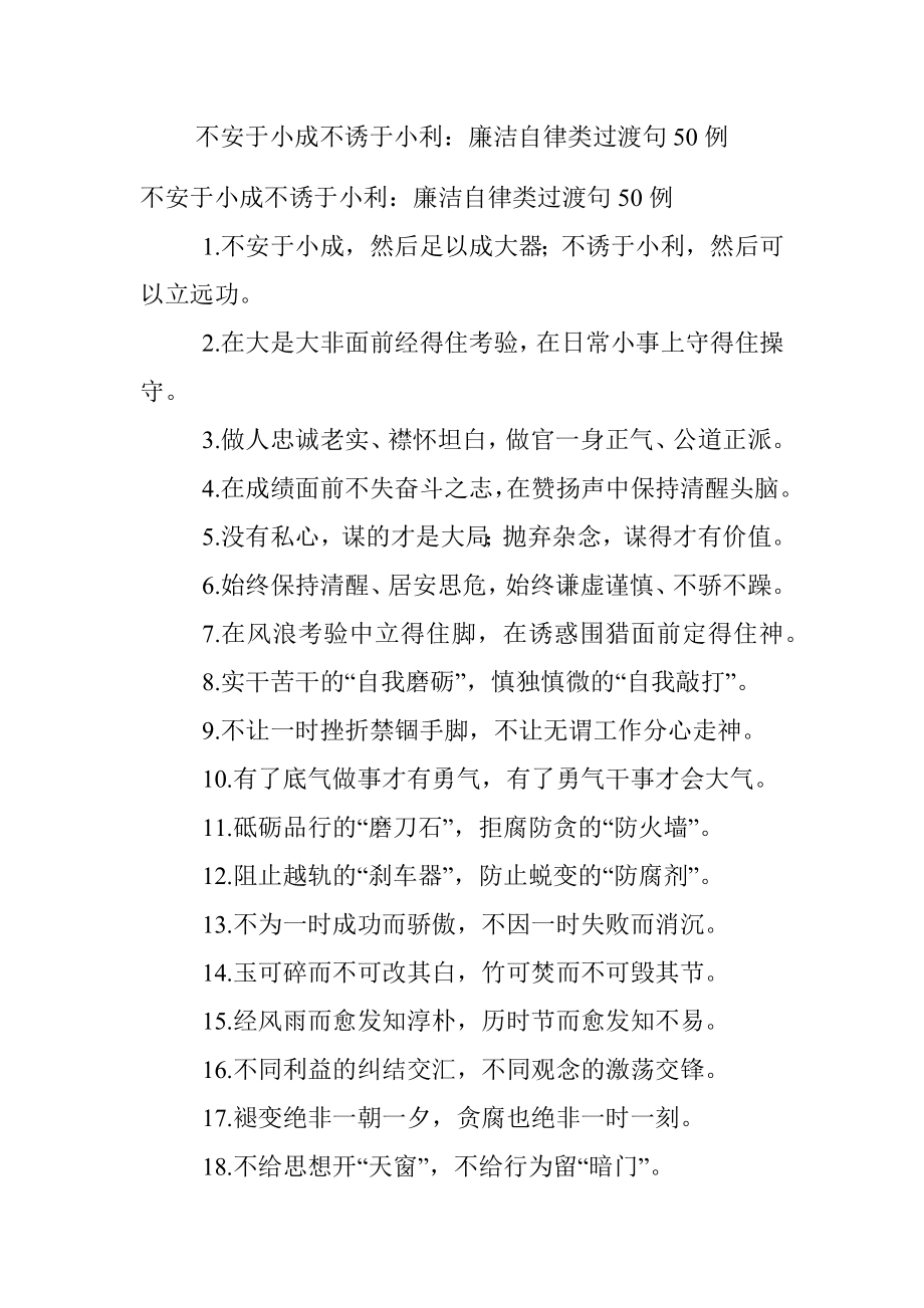 不安于小成不诱于小利：廉洁自律类过渡句50例.docx_第1页