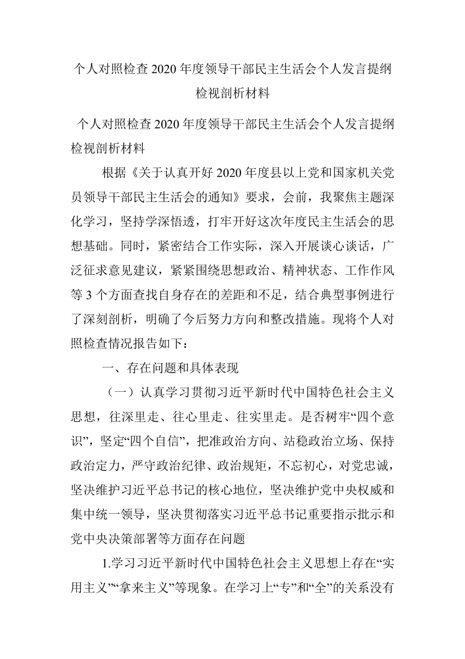 个人对照检查2020年度领导干部民主生活会个人发言提纲检视剖析材料.docx_第1页