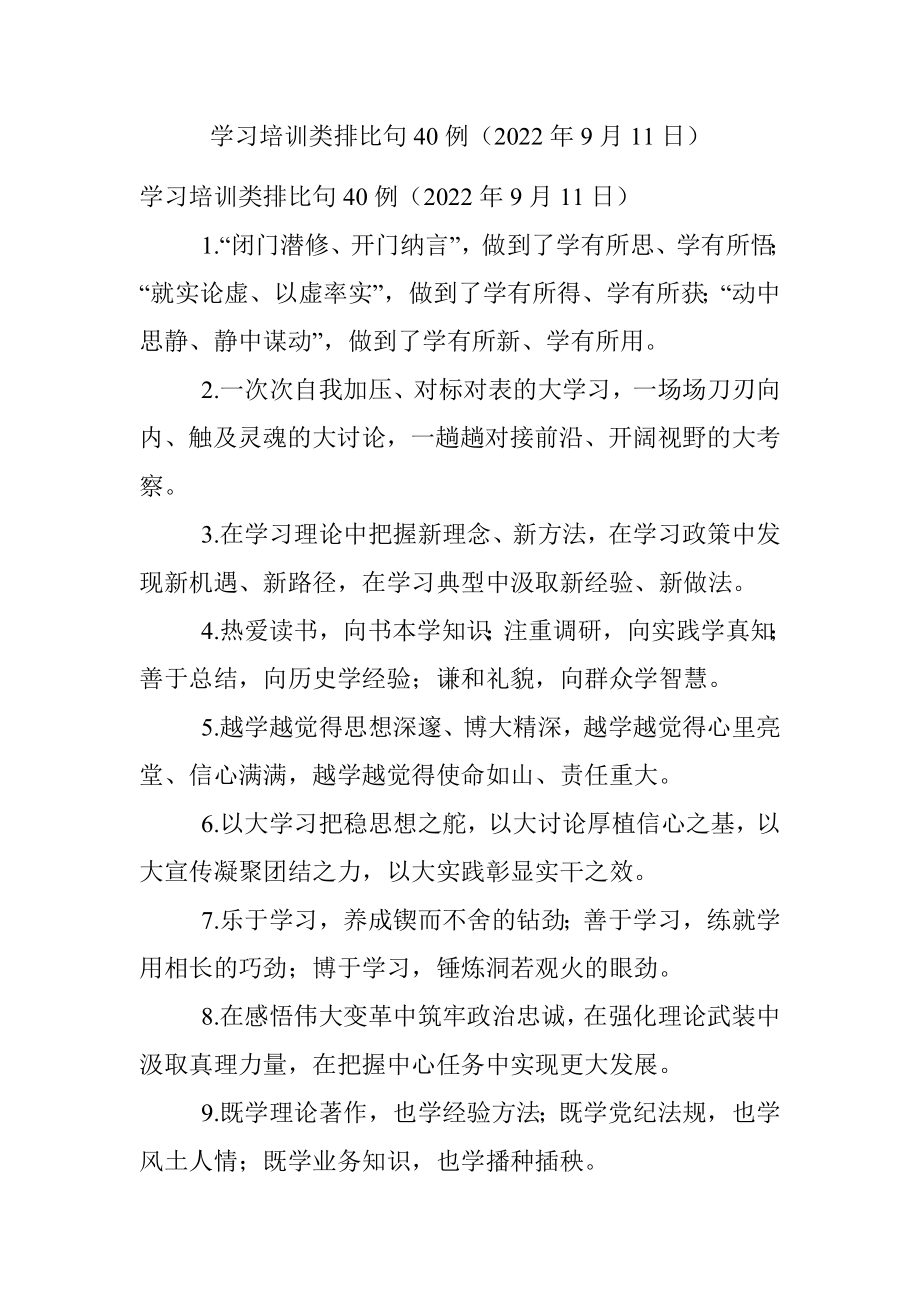 学习培训类排比句40例（2022年9月11日）.docx_第1页