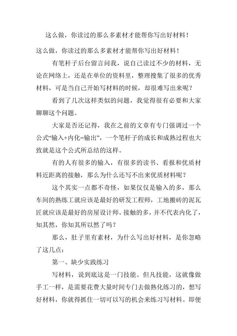 这么做你读过的那么多素材才能帮你写出好材料！.docx_第1页