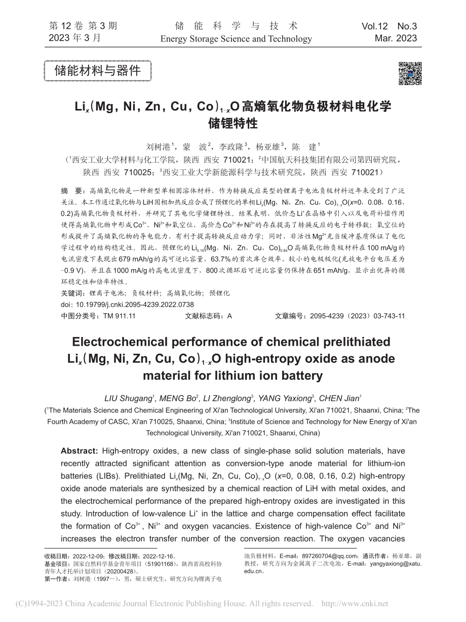 Li_x(Mg,Ni,Zn...化物负极材料电化学储锂特性_刘树港.pdf_第1页