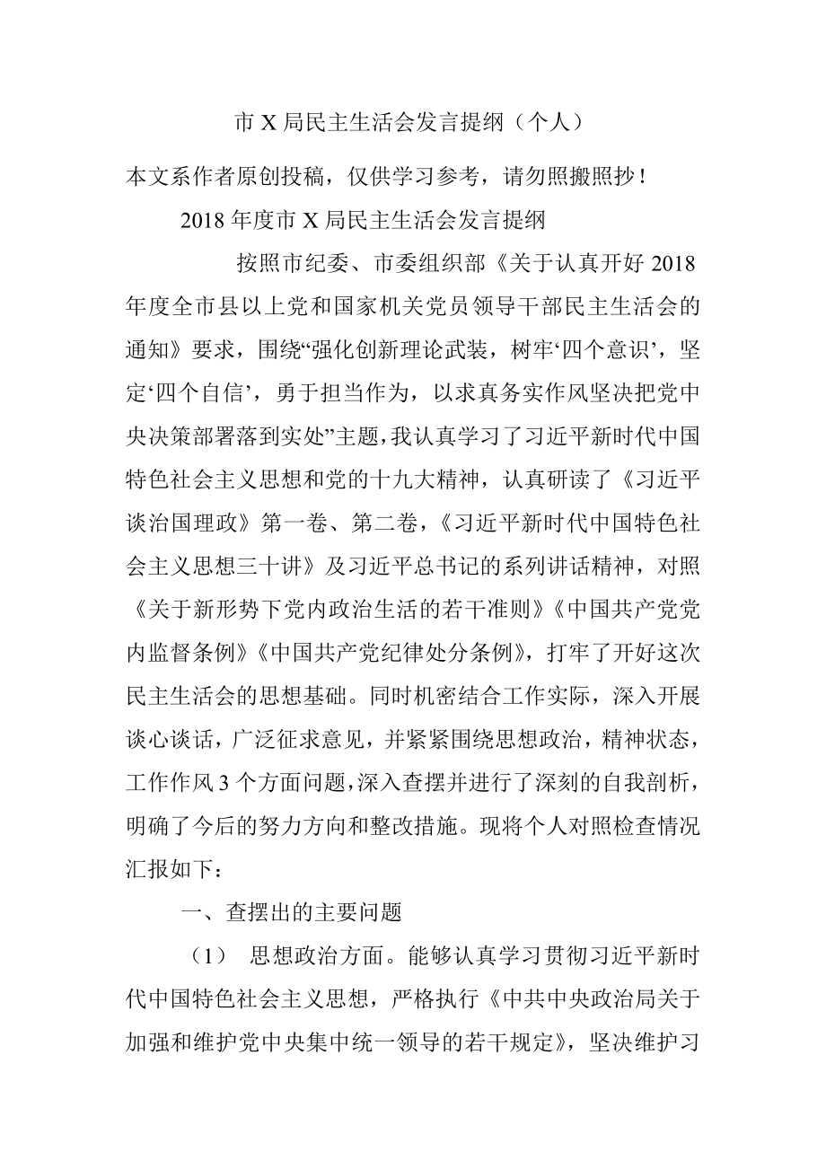 市X局民主生活会发言提纲（个人）.docx_第1页