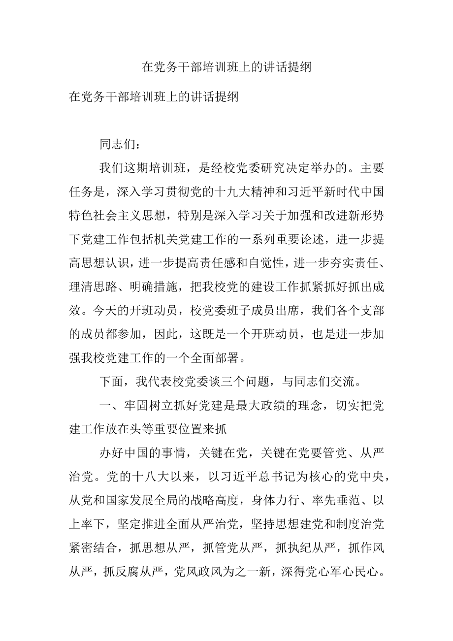 在党务干部培训班上的讲话提纲.docx_第1页