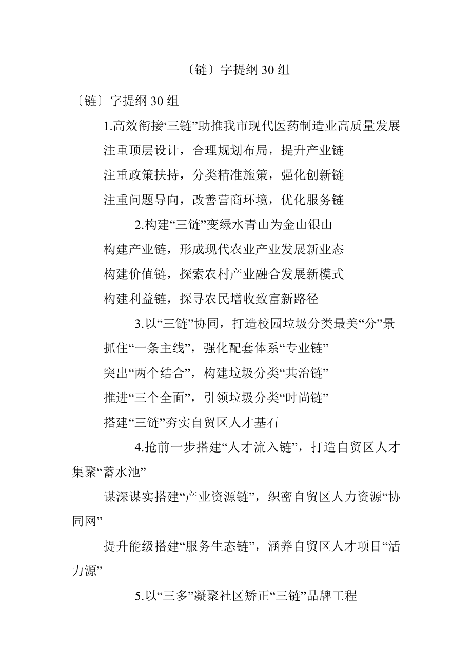 〔链〕字提纲30组.docx_第1页