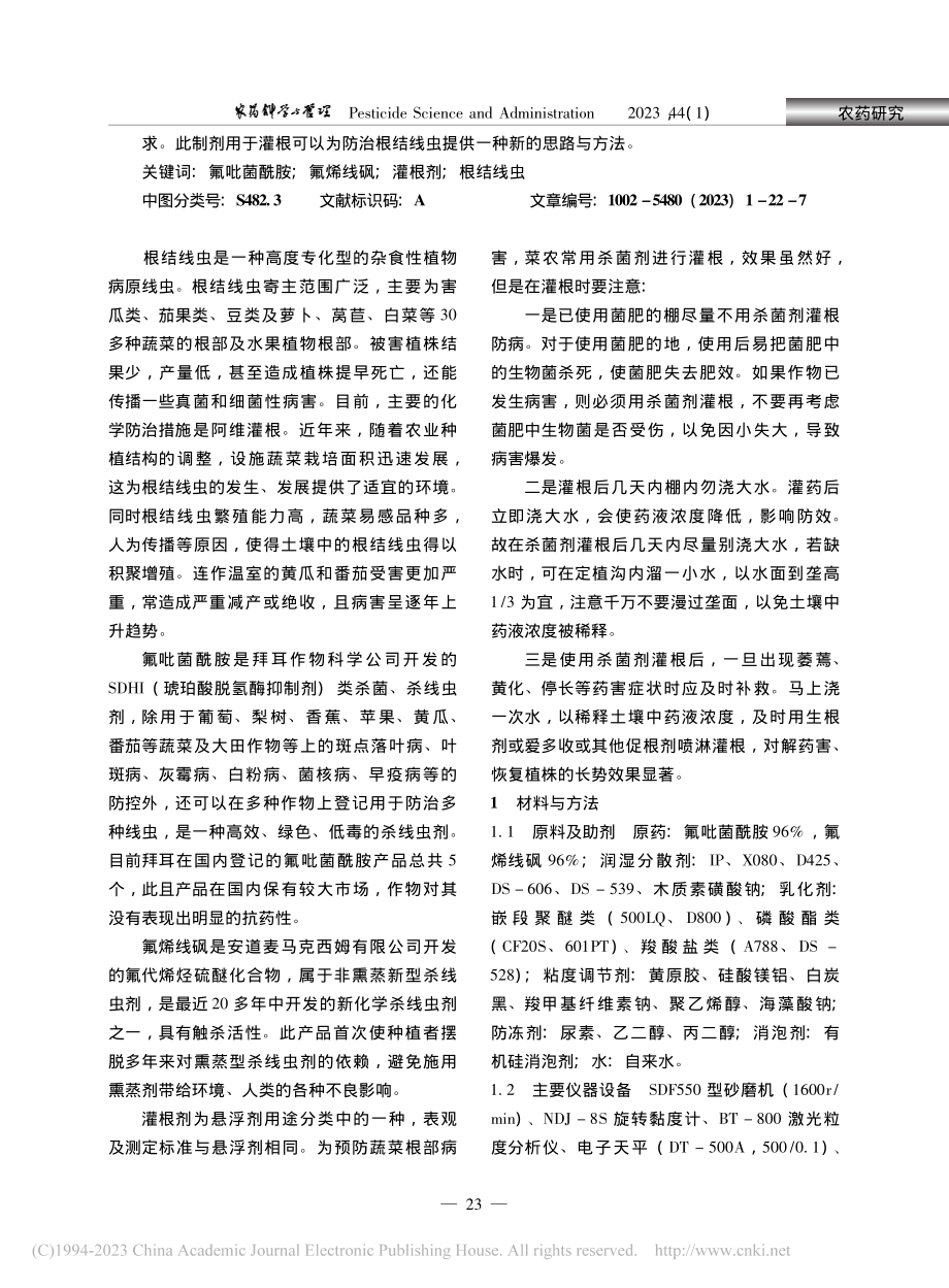 20%氟吡菌酰胺·氟烯线砜灌根剂的配方研究_马俊欢.pdf_第2页