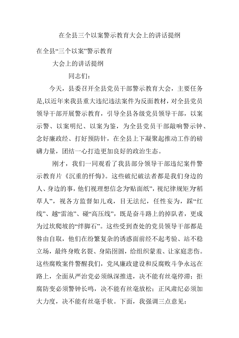 在全县三个以案警示教育大会上的讲话提纲.docx_第1页