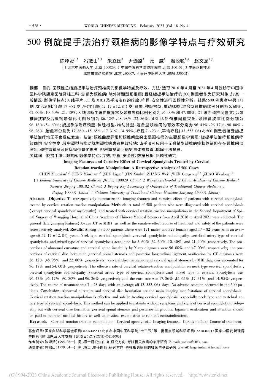 500例旋提手法治疗颈椎病的影像学特点与疗效研究_陈焯贤.pdf_第1页