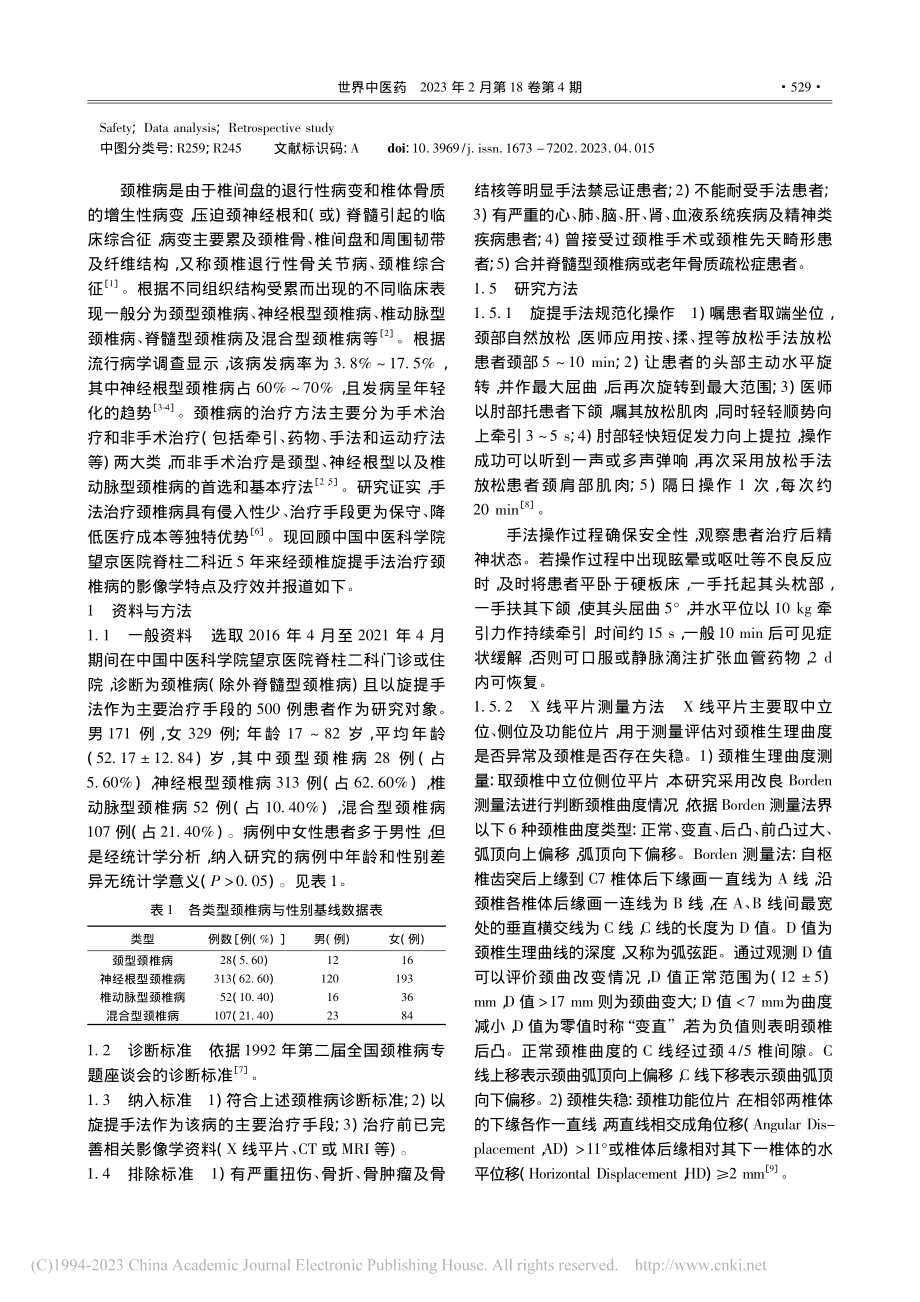 500例旋提手法治疗颈椎病的影像学特点与疗效研究_陈焯贤.pdf_第2页