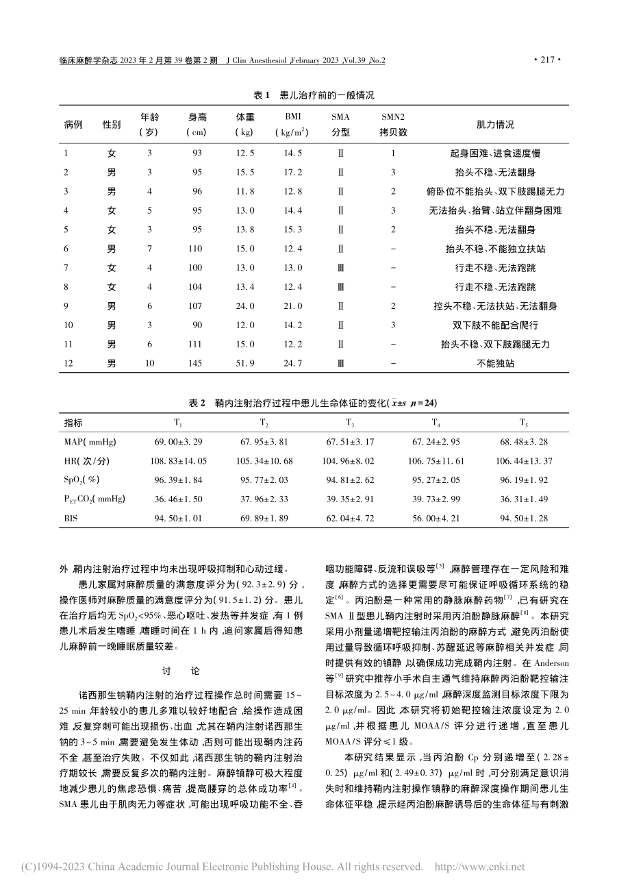 靶控输注丙泊酚用于脊髓性肌...内注射诺西那生钠的麻醉效果_陈寿毅.pdf_第2页