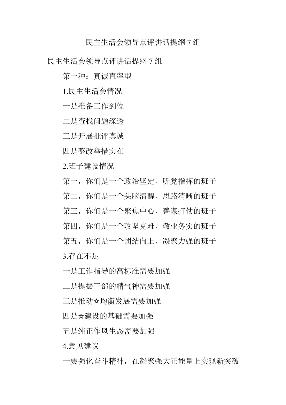 民主生活会领导点评讲话提纲7组.docx_第1页