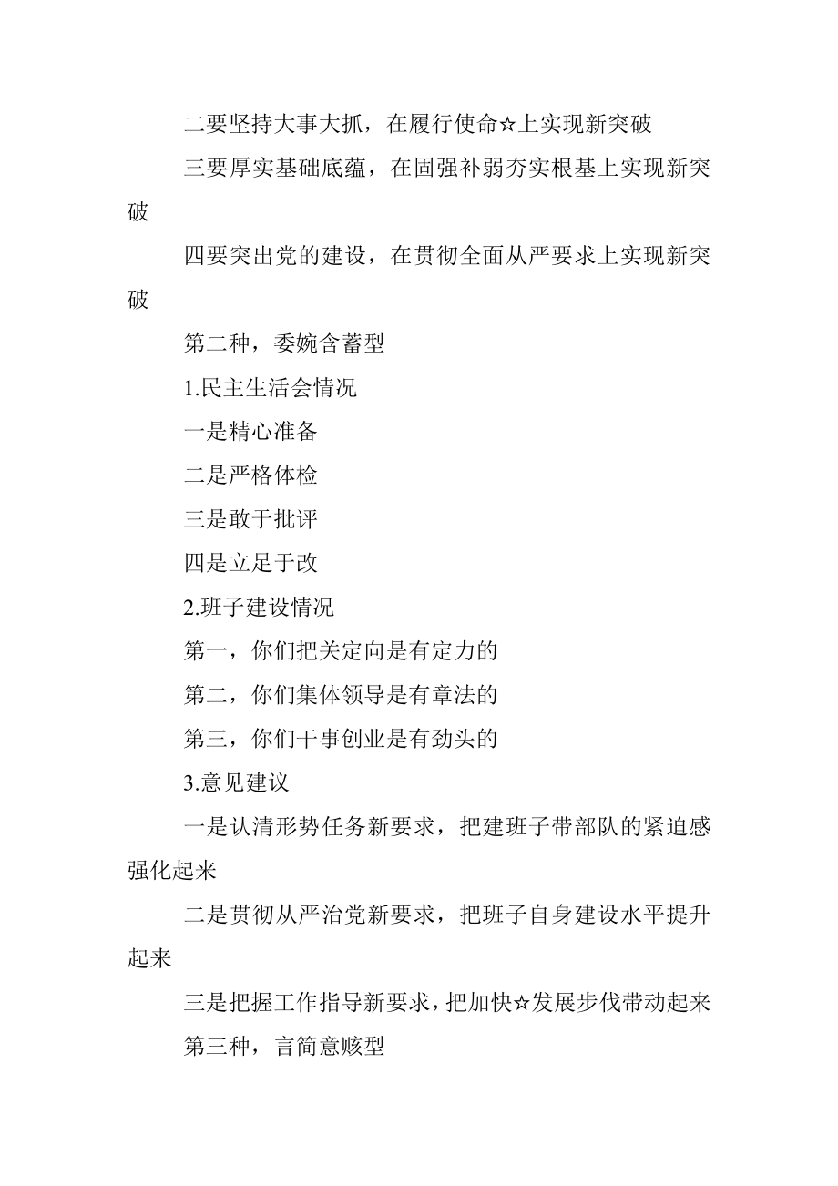 民主生活会领导点评讲话提纲7组.docx_第2页