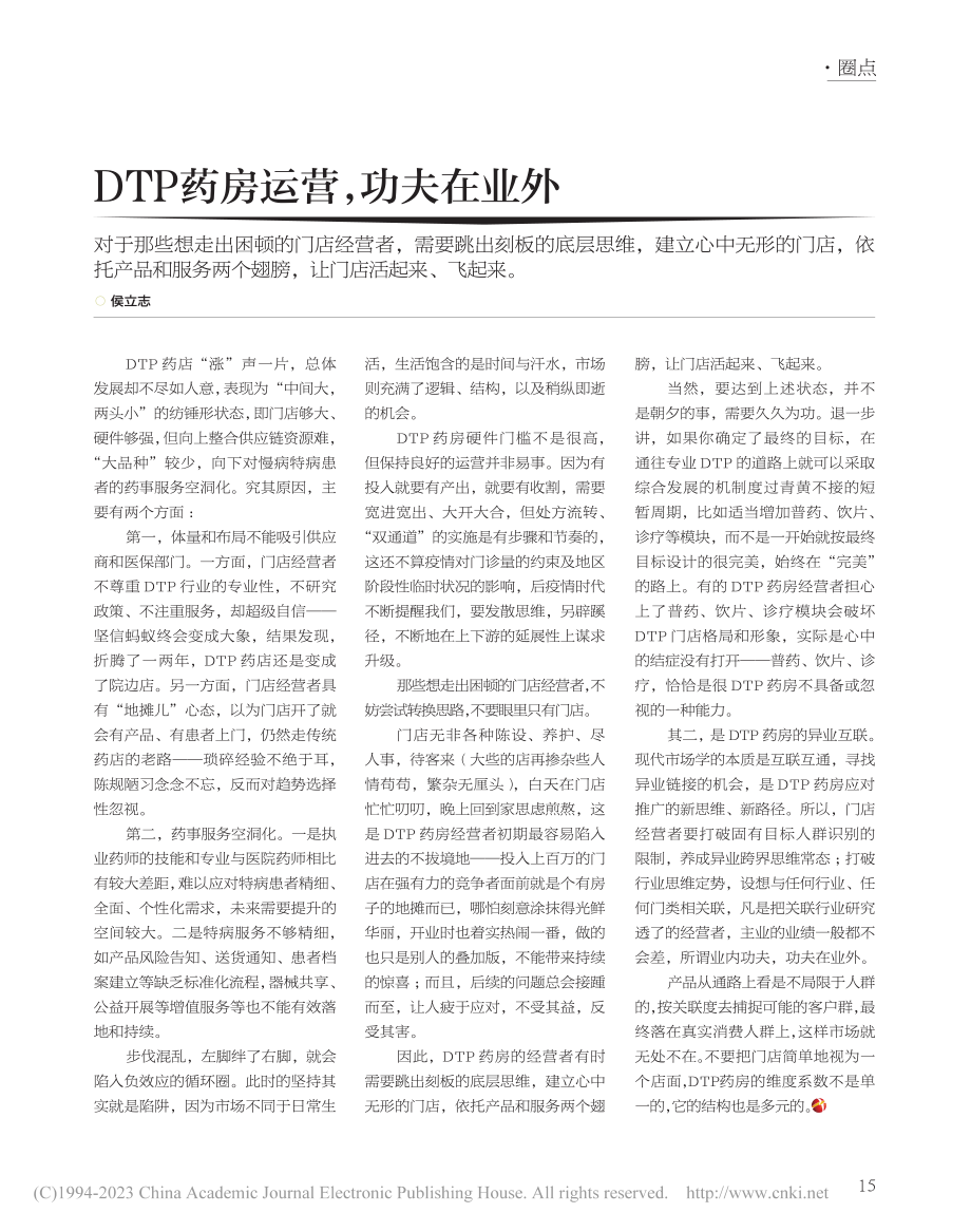 DTP药房运营功夫在业外_侯立志.pdf_第1页