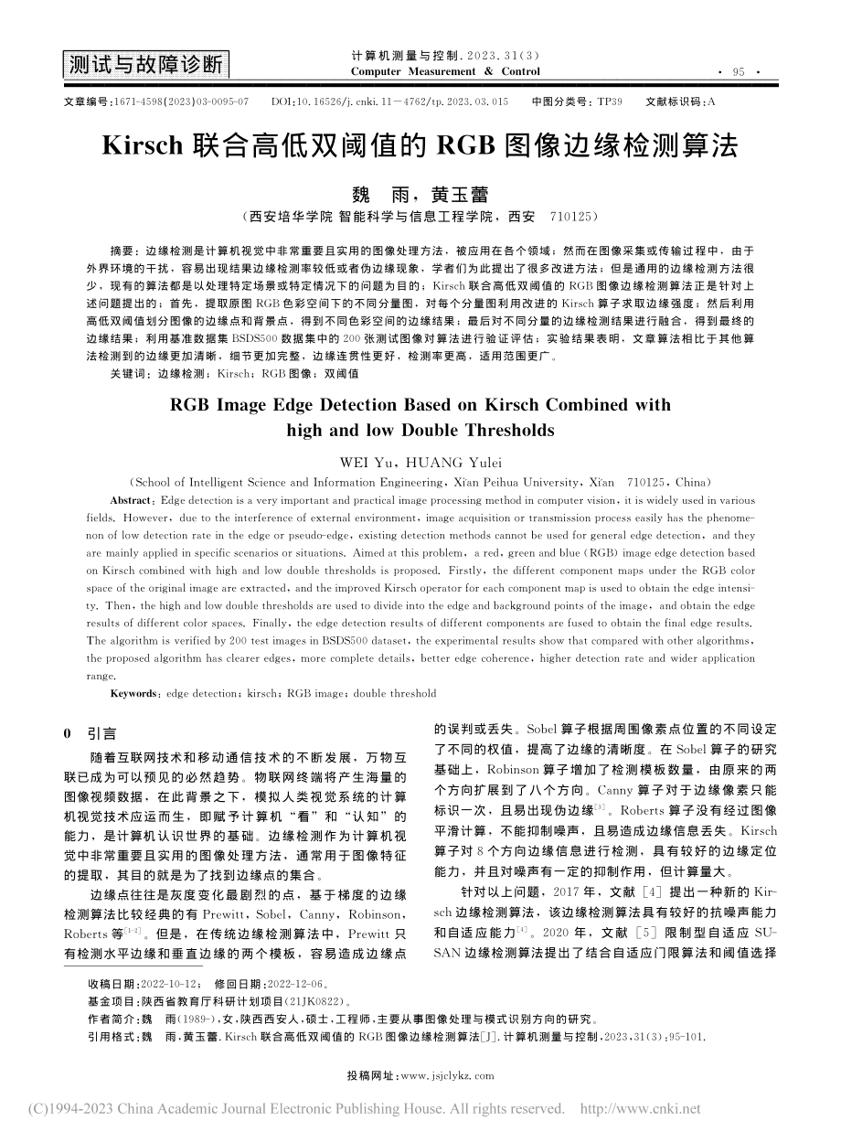 Kirsch联合高低双阈值的RGB图像边缘检测算法_魏雨.pdf_第1页