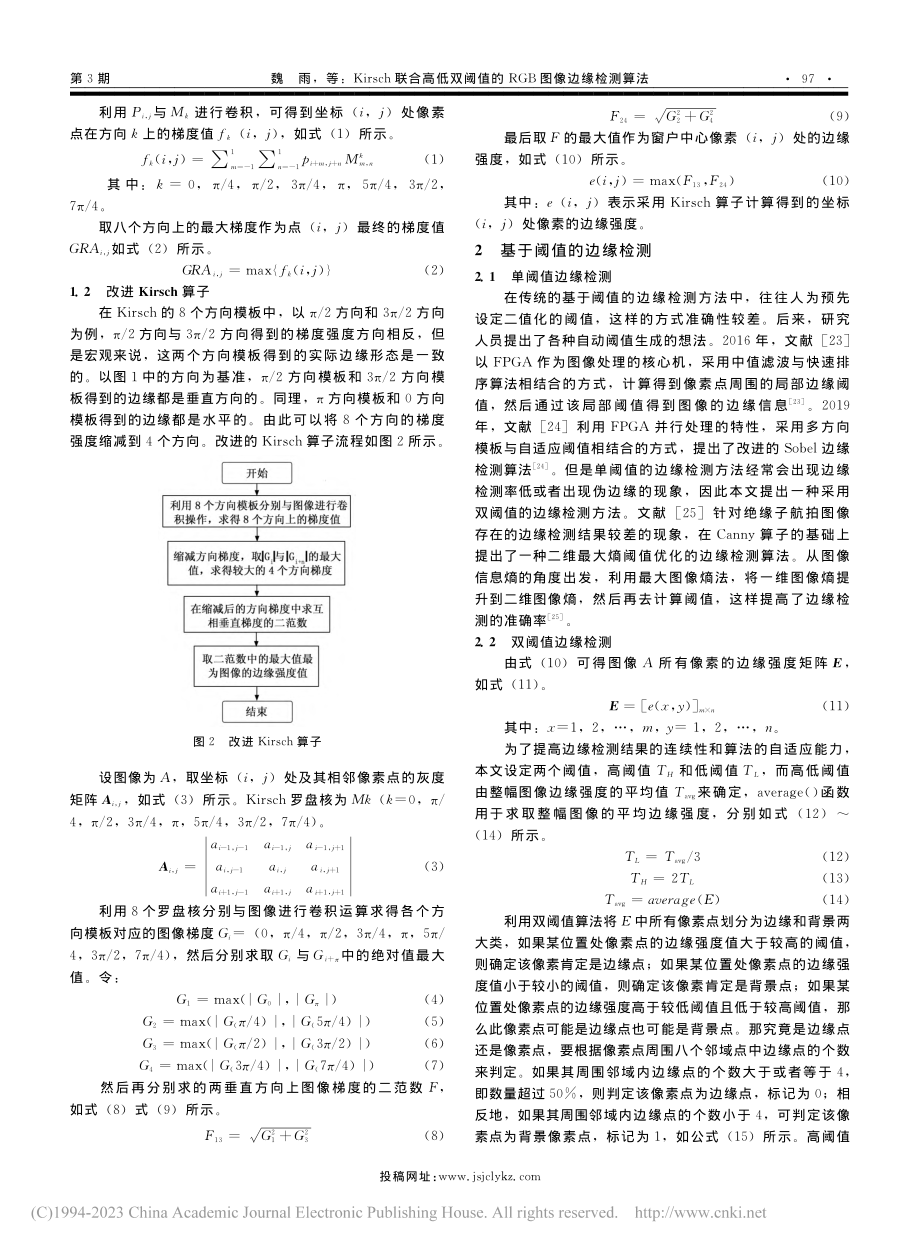 Kirsch联合高低双阈值的RGB图像边缘检测算法_魏雨.pdf_第3页