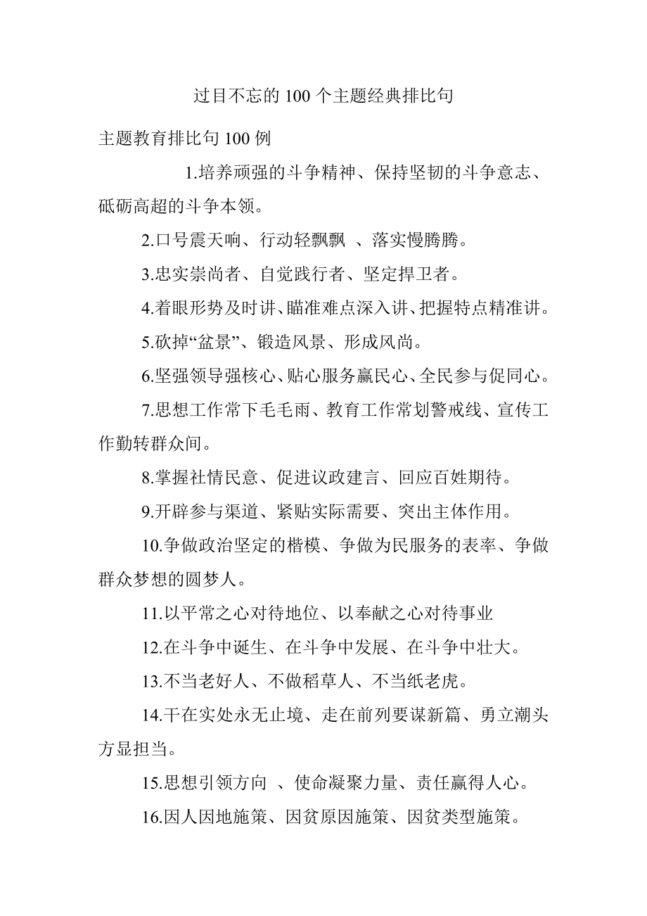 过目不忘的100个主题经典排比句.docx_第1页