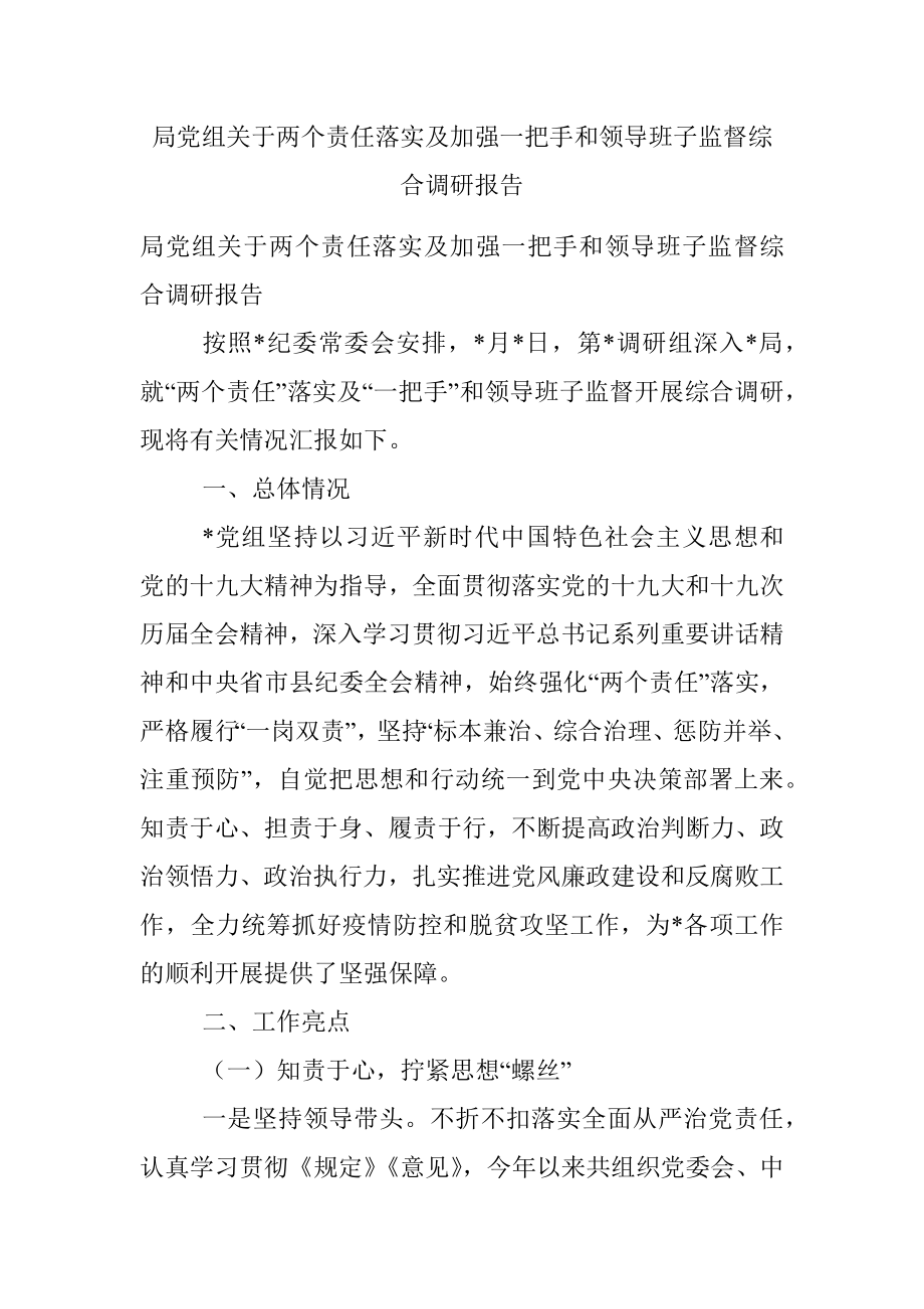 局党组关于两个责任落实及加强一把手和领导班子监督综合调研报告.docx_第1页