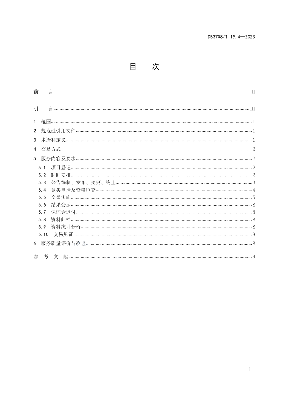 DB3708T 19.4-2023公共资源交易平台服务规范 第4部分：建设用地使用权和矿业权交易.pdf_第2页