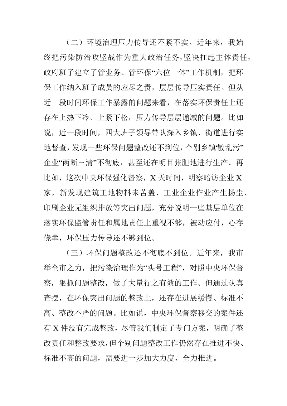 环保专题民主生活会发言提纲（存在问题+产生原因+整改措施）.docx_第2页