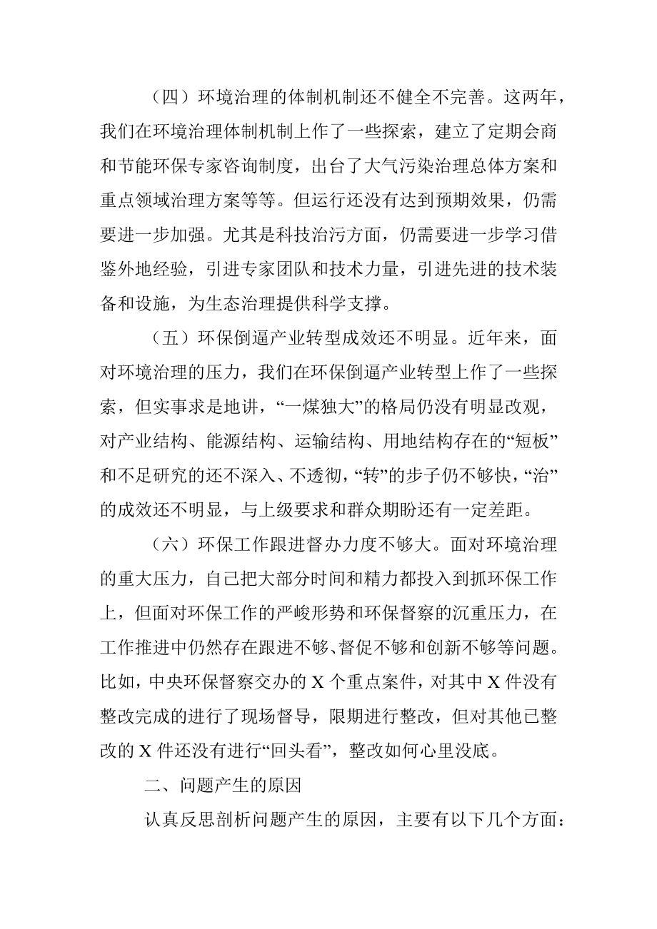 环保专题民主生活会发言提纲（存在问题+产生原因+整改措施）.docx_第3页