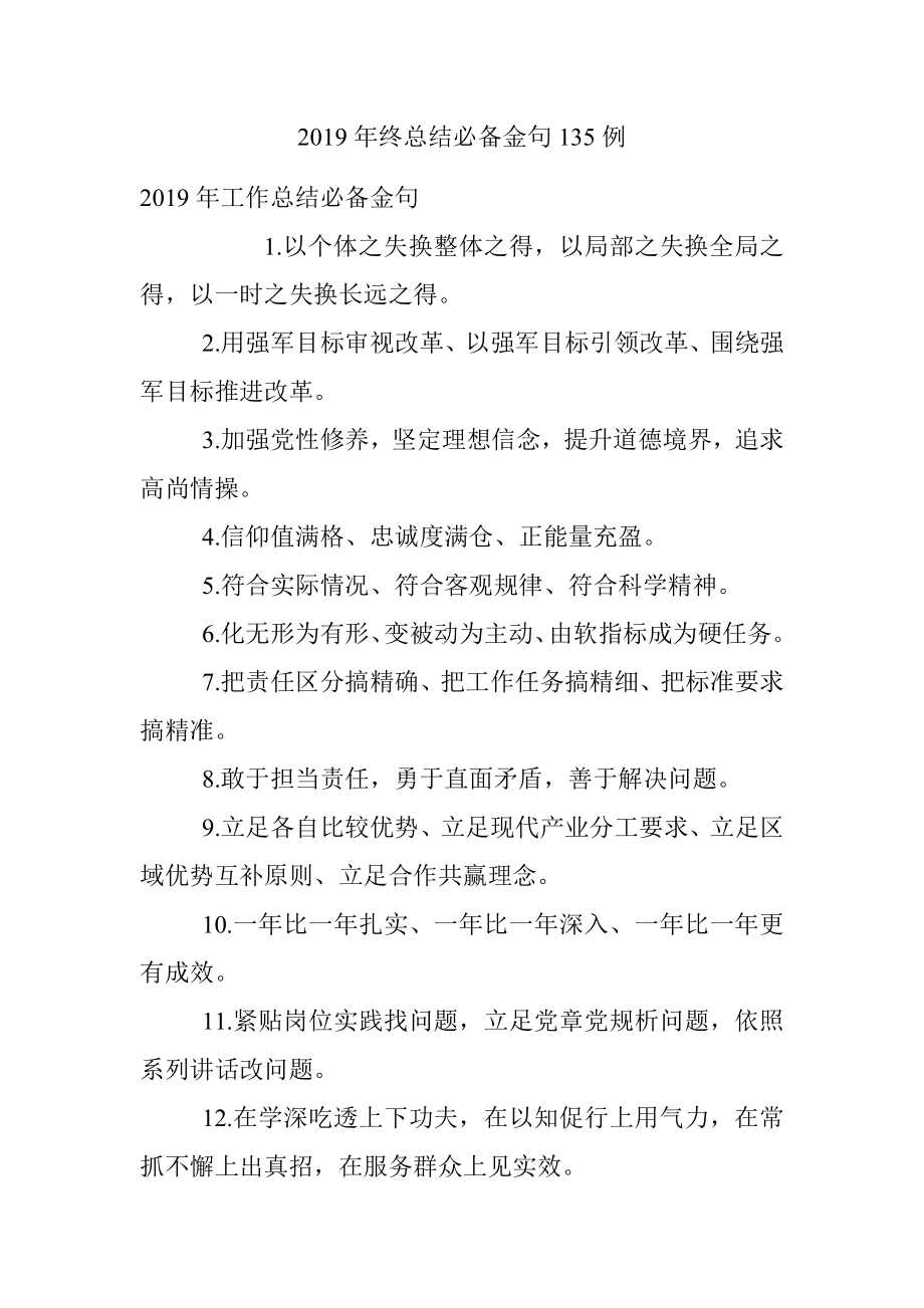 2019年终总结必备金句135例.docx_第1页