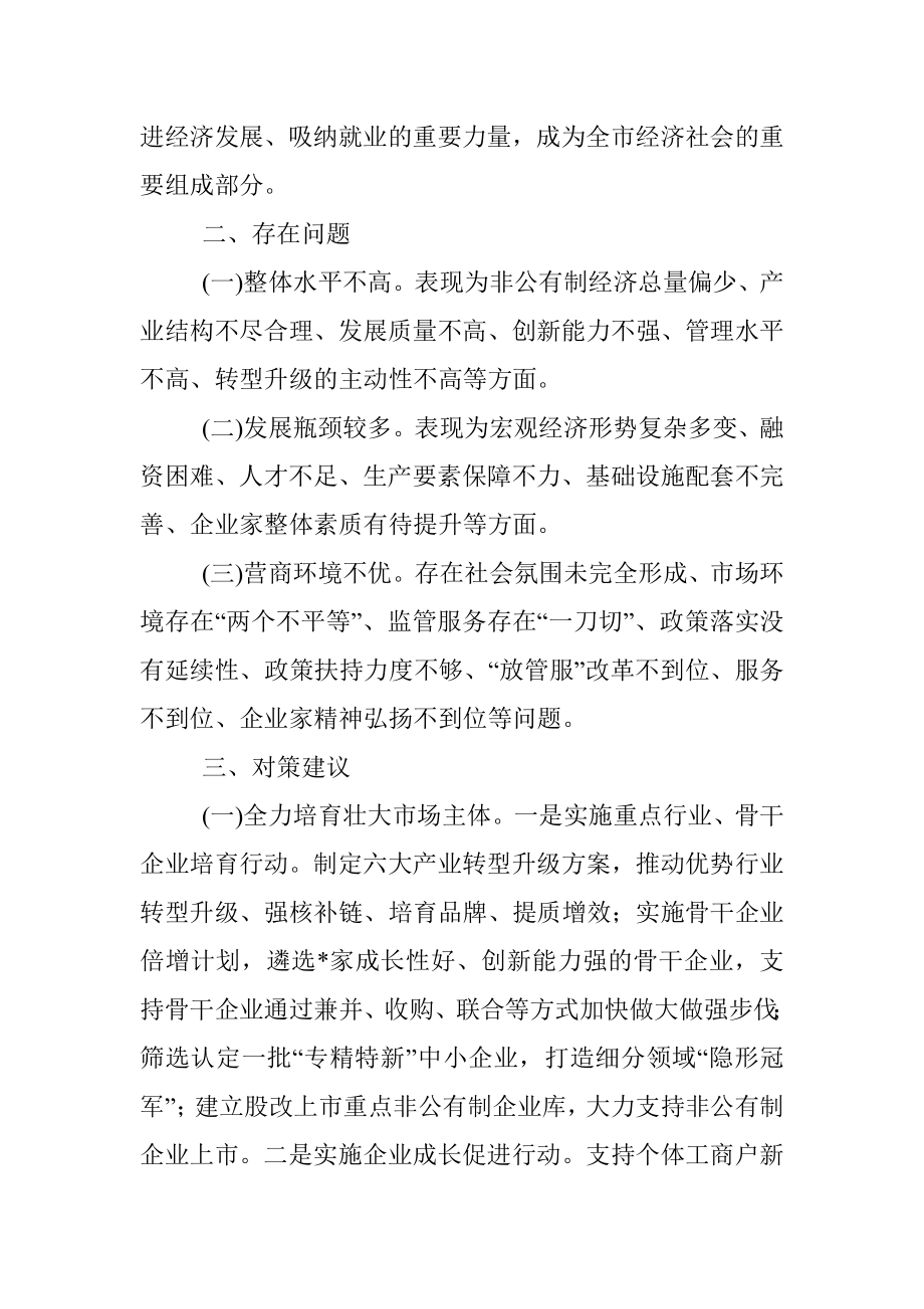 关于非公有制经济发展情况的调研报告.docx_第2页