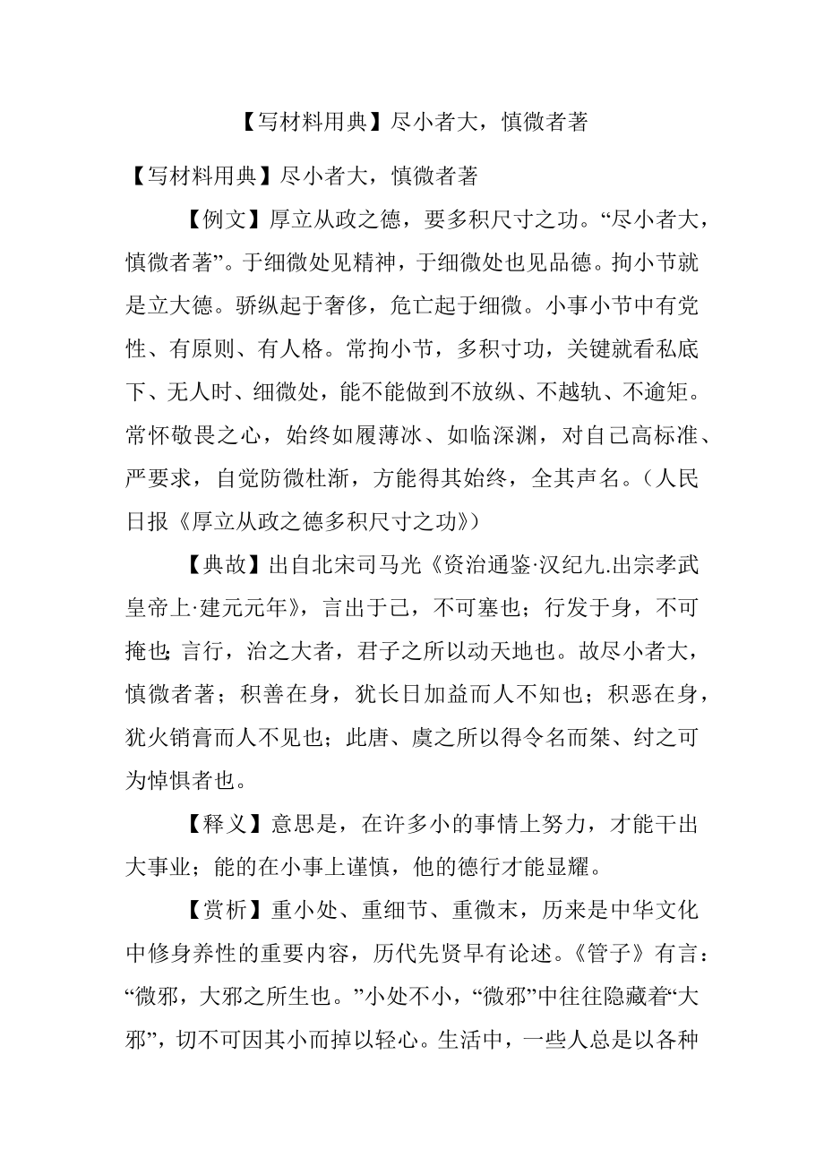 【写材料用典】尽小者大慎微者著.docx_第1页