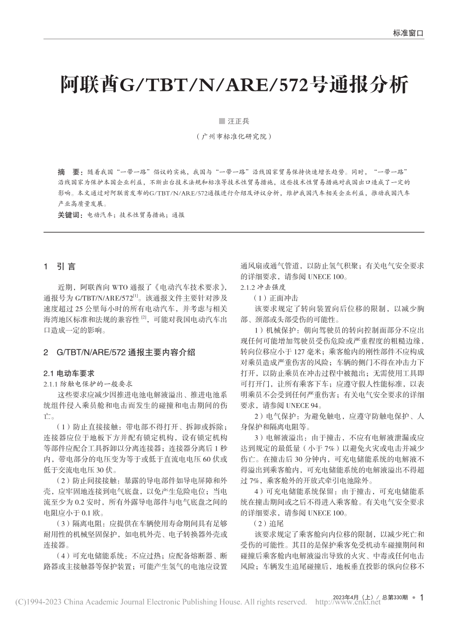 阿联酋G_TBT_N_ARE_572号通报分析_汪正兵.pdf_第1页