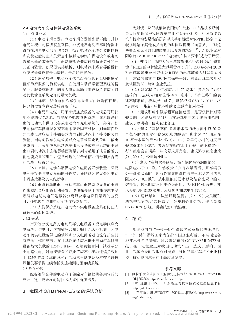 阿联酋G_TBT_N_ARE_572号通报分析_汪正兵.pdf_第3页