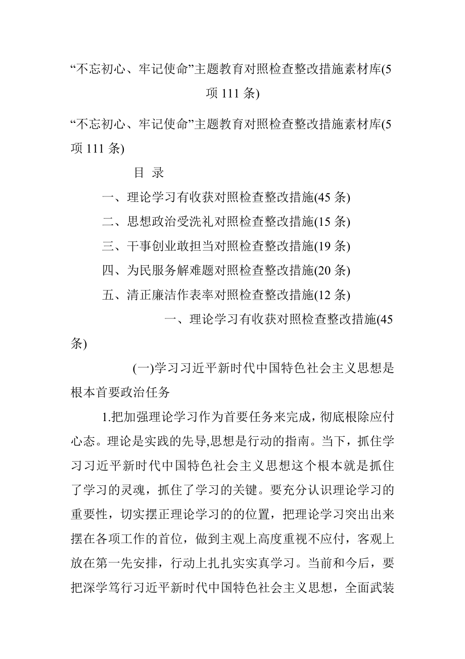 “不忘初心、牢记使命”主题教育对照检查整改措施素材库(5项111条).docx_第1页