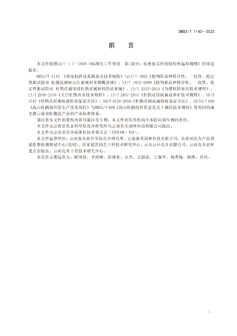 DB53T 1143-2023常绿杜鹃花亚属杂交技术规程.pdf_第3页