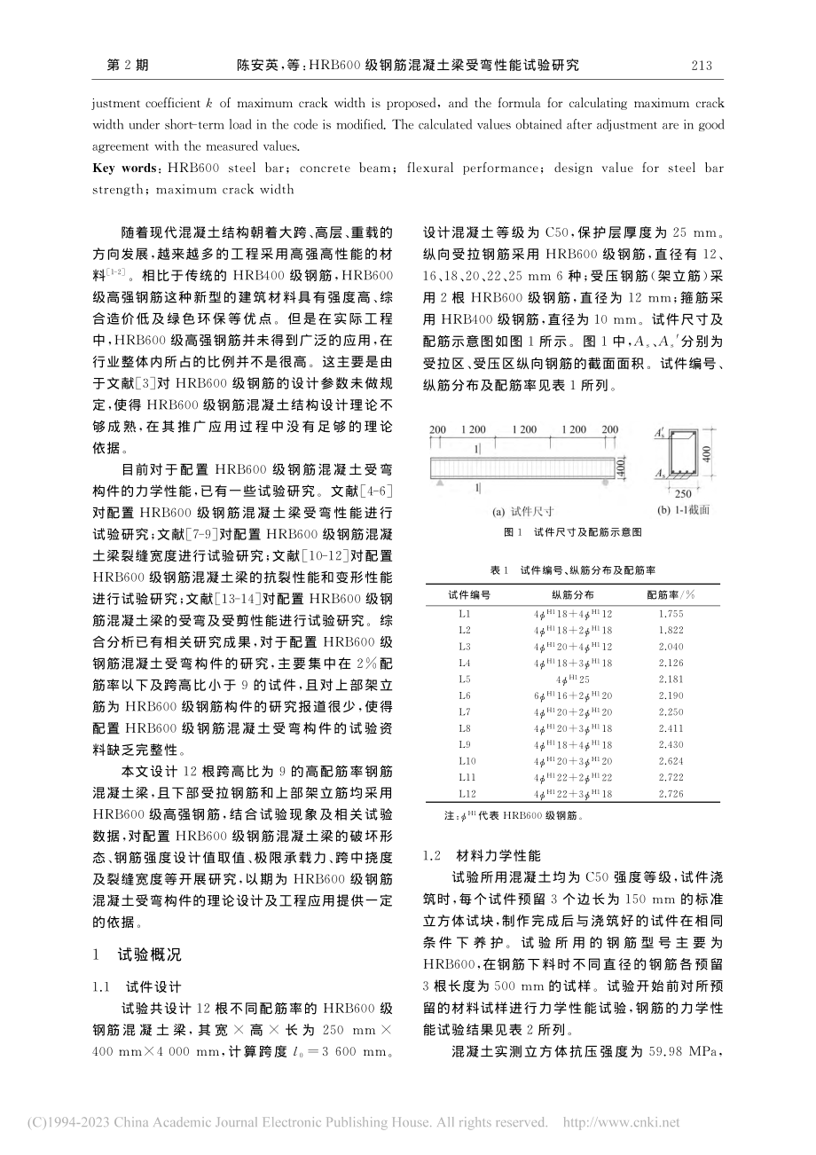 HRB600级钢筋混凝土梁受弯性能试验研究_陈安英.pdf_第2页