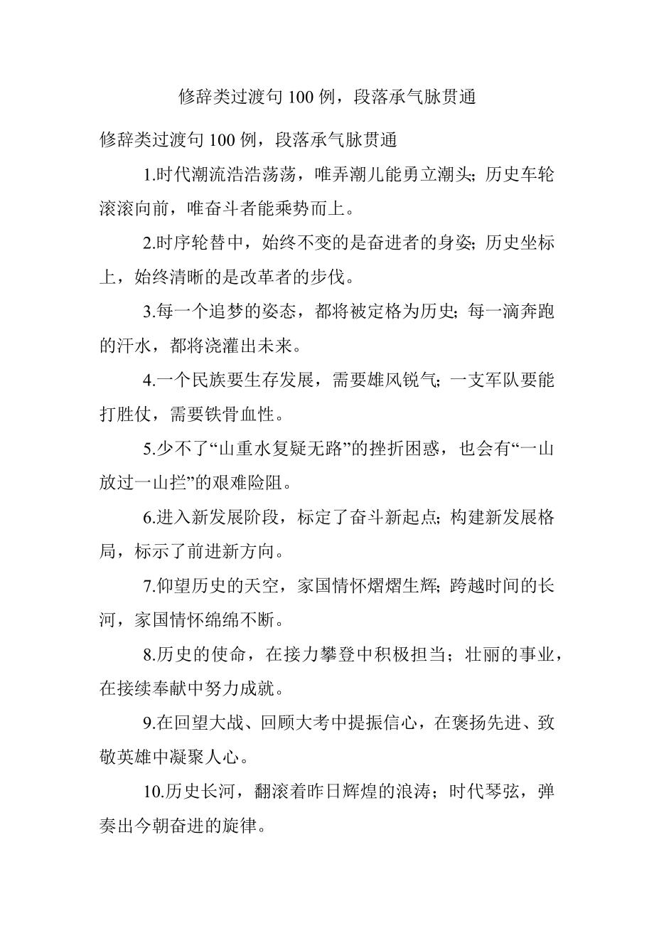 修辞类过渡句100例段落承气脉贯通.docx_第1页