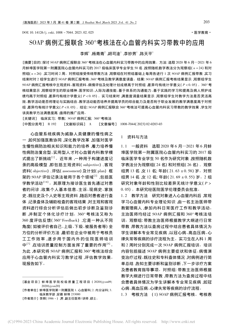 SOAP病例汇报联合360...心血管内科实习带教中的应用_李辉.pdf_第1页