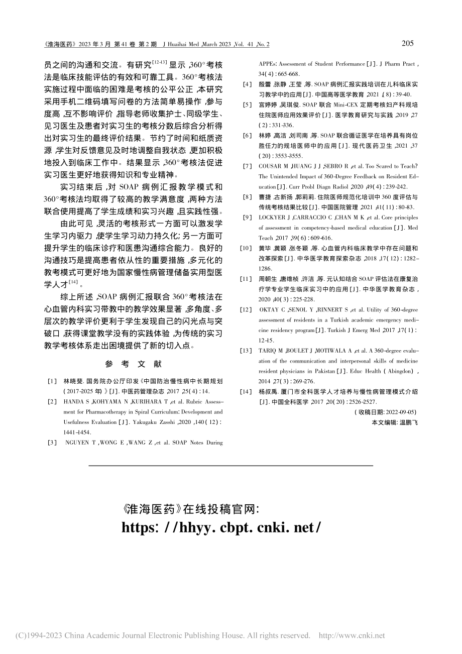 SOAP病例汇报联合360...心血管内科实习带教中的应用_李辉.pdf_第3页