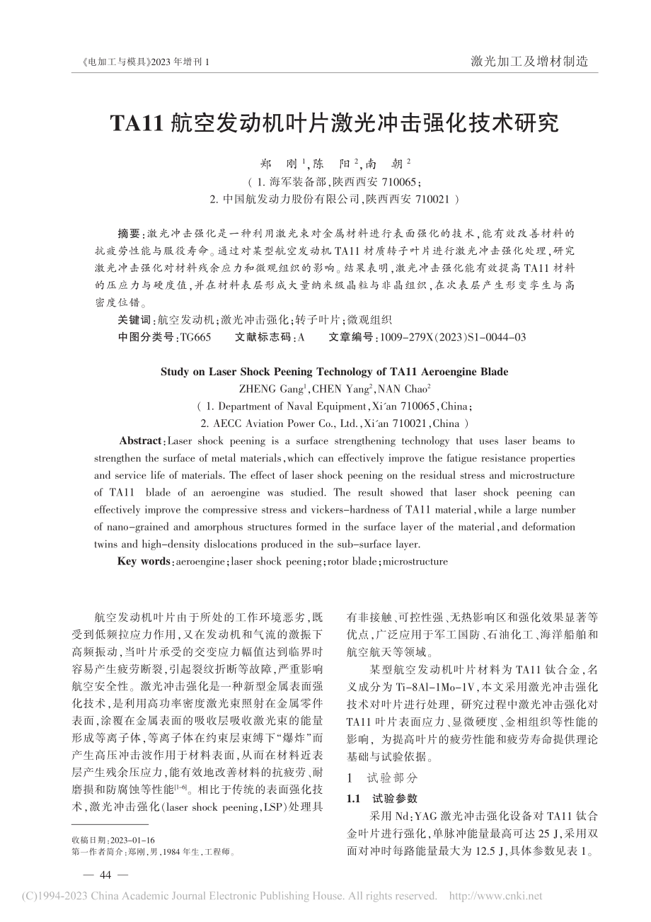 TA11航空发动机叶片激光冲击强化技术研究_郑刚.pdf_第1页