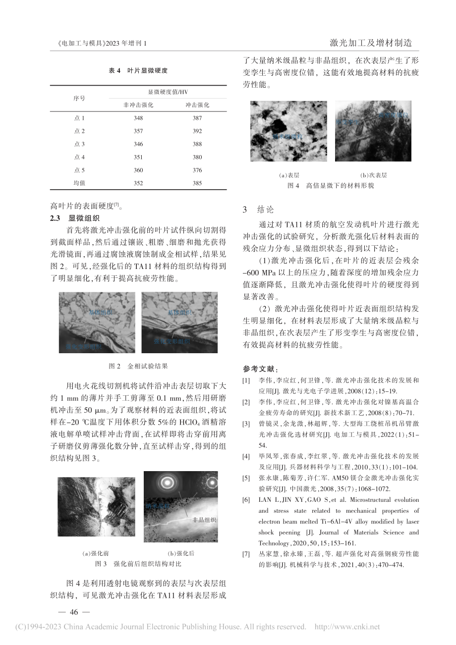 TA11航空发动机叶片激光冲击强化技术研究_郑刚.pdf_第3页