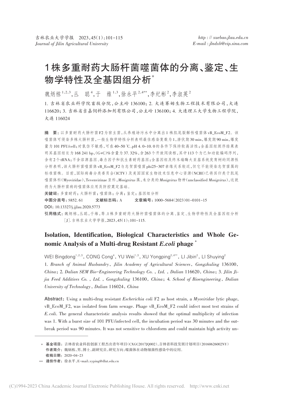 1株多重耐药大肠杆菌噬菌体...、生物学特性及全基因组分析_魏炳栋.pdf_第1页