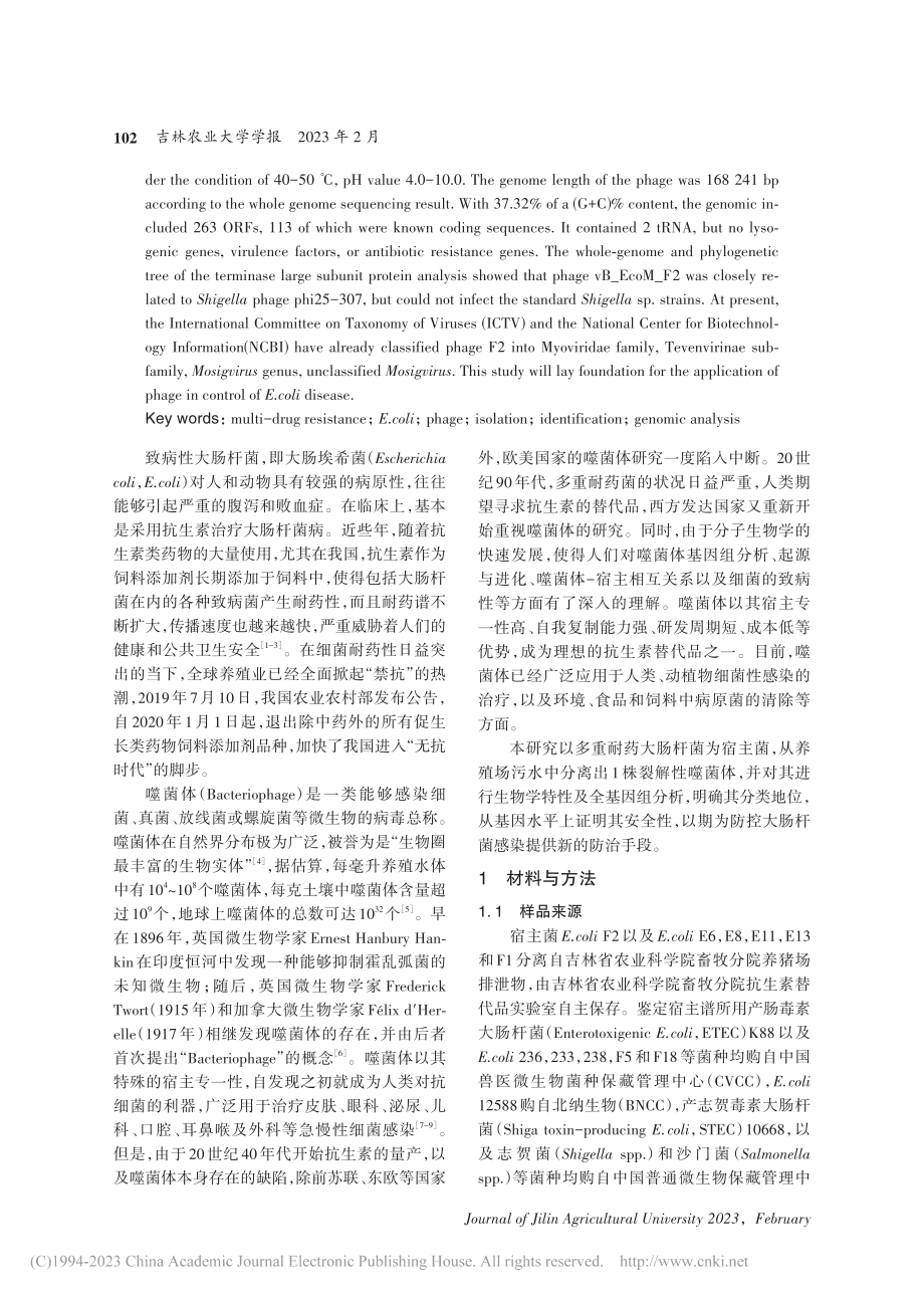 1株多重耐药大肠杆菌噬菌体...、生物学特性及全基因组分析_魏炳栋.pdf_第2页