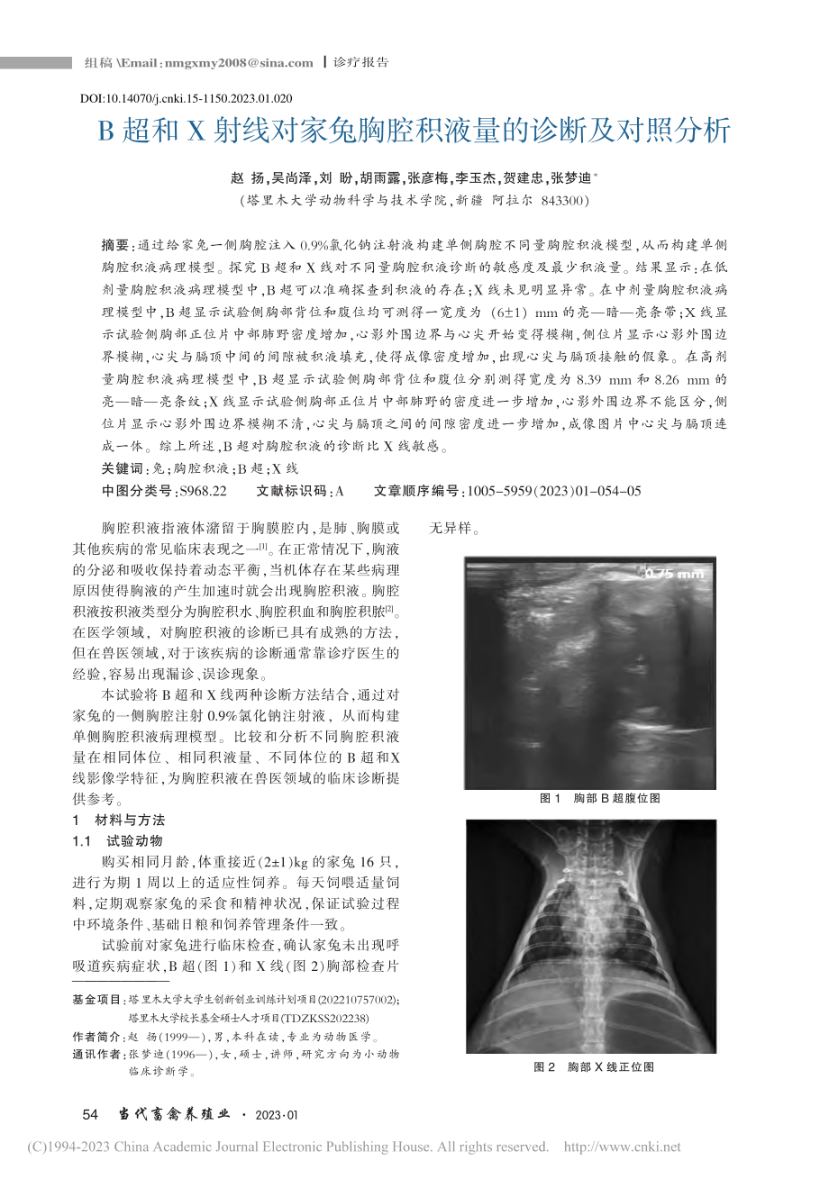 B超和X射线对家兔胸腔积液量的诊断及对照分析_赵扬.pdf_第1页