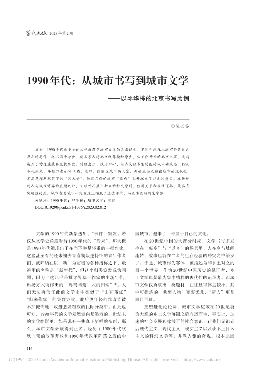 1990年代：从城市书写到...——以邱华栋的北京书写为例_陈若谷.pdf_第1页