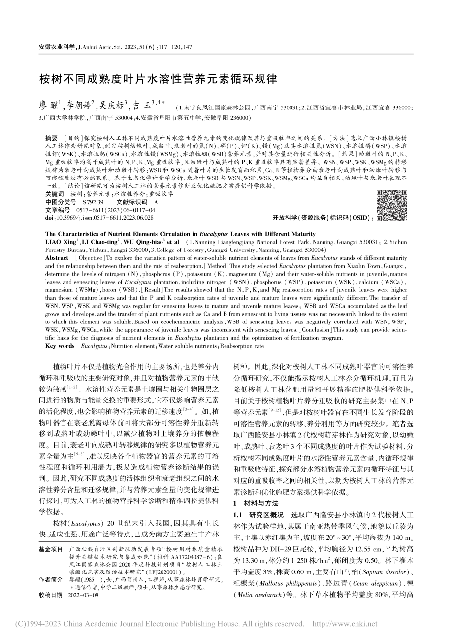 桉树不同成熟度叶片水溶性营养元素循环规律_廖醒.pdf_第1页