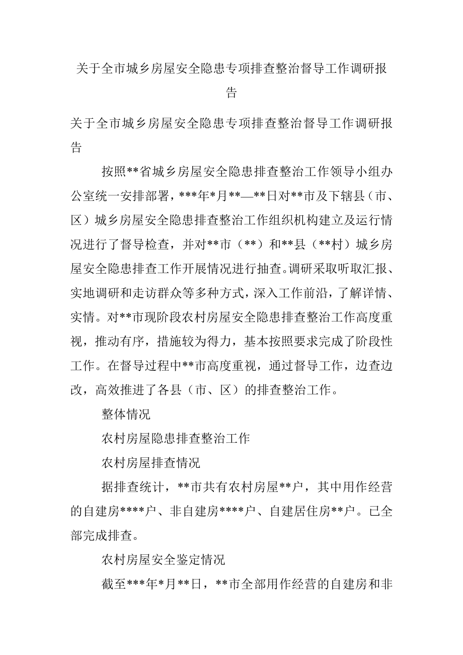 关于全市城乡房屋安全隐患专项排查整治督导工作调研报告.docx_第1页