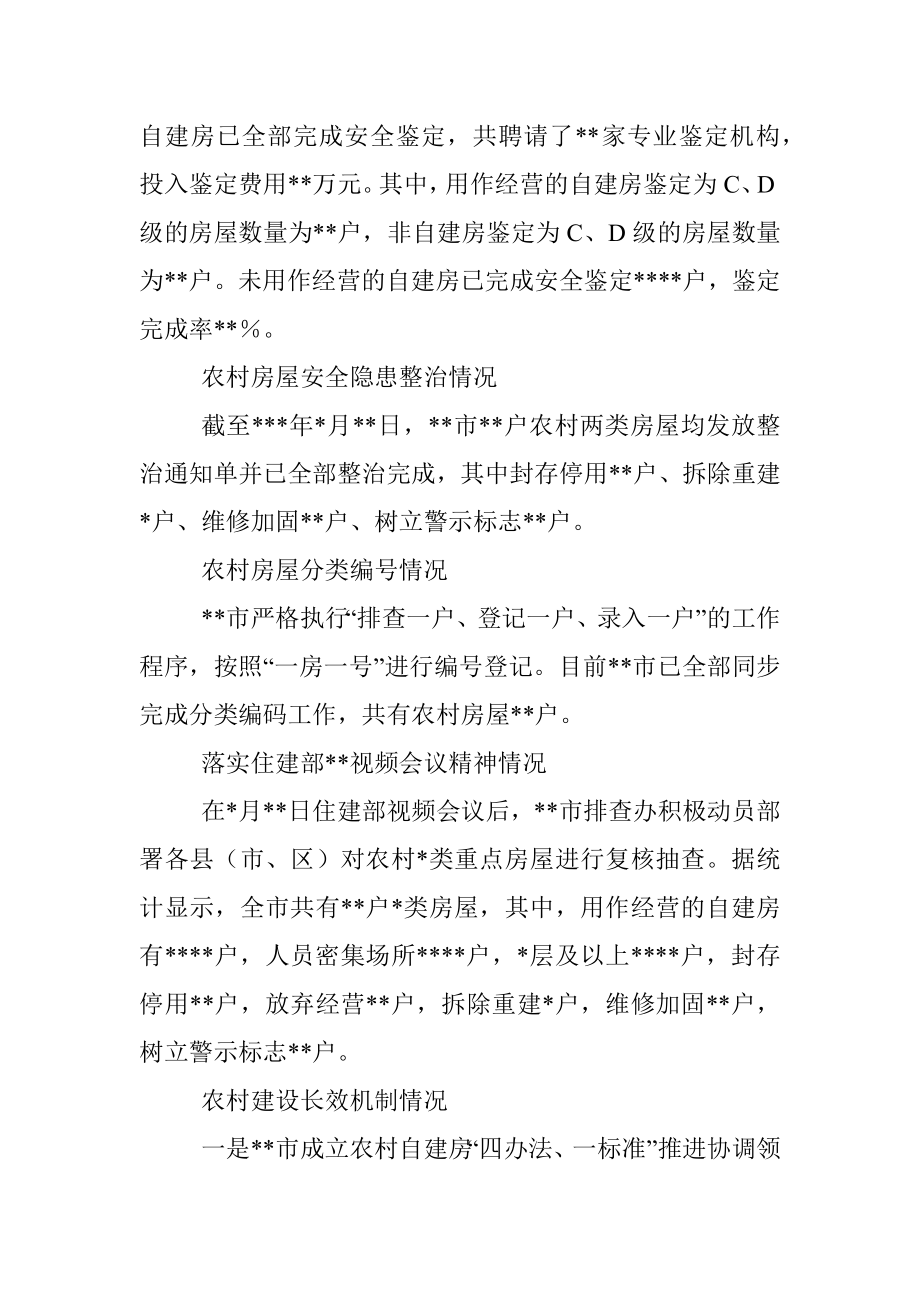 关于全市城乡房屋安全隐患专项排查整治督导工作调研报告.docx_第2页