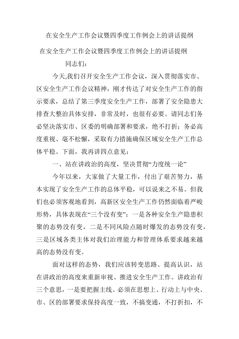 在安全生产工作会议暨四季度工作例会上的讲话提纲.docx_第1页